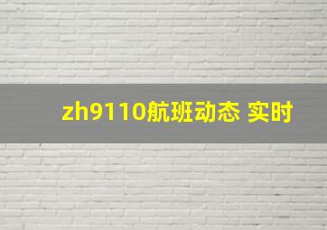 zh9110航班动态 实时